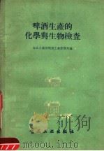 啤酒生产的化学与生物检查（1956 PDF版）