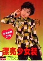 漂亮少女装  少女新装200  图集（1996 PDF版）