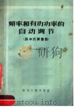 频率和有功功率的自动调节 脉冲式调整器 1957 PDF电子版封面 15036·589 (苏)奥斯特雷(П.П.Острый)著;牟敦庚译