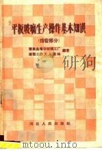 平板玻璃生产操作基本知识  熔窑部分（1959 PDF版）
