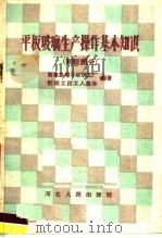 平板玻璃生产操作基本知识  制板部分（1959 PDF版）