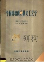 平板玻璃研磨抛光工艺学（1965 PDF版）
