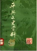 平舆文史资料 第1辑 PDF电子版封面