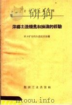 萍乡土法炼焦和抽油的经验 1958 PDF电子版封面 15035·663 萍乡矿务局生产技术处编