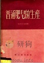 普通肥皂的生产（1955 PDF版）