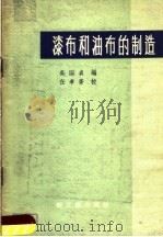 漆布和油布的制造（1960 PDF版）
