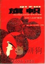 旗帜 周口地区经贸委“学毛著争做五种人活动”集锦 1992 PDF电子版封面 7215021688 南宫,张凤鸣主编