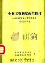 企业工资制度改革探讨：河南省企业工资改革学术讨论会论文选（1985 PDF版）