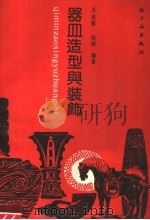 器皿造型与装饰（1989 PDF版）