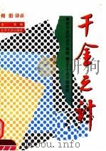 千金之计 待开发的点子集锦 100个点子猜猜看 1995 PDF电子版封面 7301027494 金黎编;何阳评点