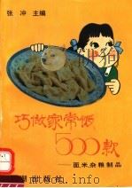 巧做家常饭500款 面、米、杂粮制品 1994 PDF电子版封面 7800545253 张冲主编