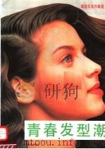青春发型潮（1994 PDF版）