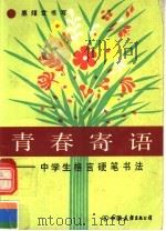 青春寄语  中学生格言硬笔书法（1991 PDF版）