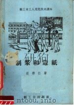 制浆和造纸（1960 PDF版）