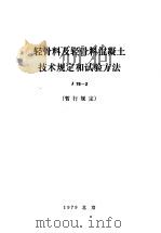轻骨料及轻骨料混凝土技术规定和试验方法 J78-2（1979 PDF版）