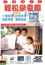 轻松学电脑 1994 PDF电子版封面 7561622201 李飞,毕潜编著
