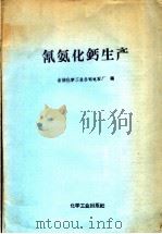 氰氨化钙生产 1958 PDF电子版封面 15063·0359 吉林化学工业公司电石厂编