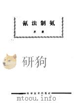 氰法制氨（1959 PDF版）