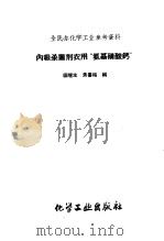 内吸杀菌剂农用“氨基磺酸钙”（1959 PDF版）