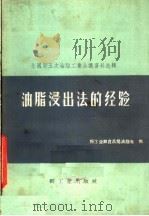 全国第五次油脂工业会议资料选辑  油脂浸出法的经验（1959 PDF版）