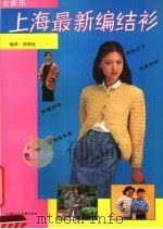 全家乐,上海最新编结衫 1991 PDF电子版封面 7532208281 钟银发主编