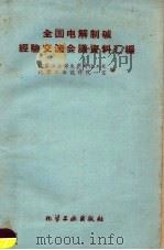 全国电解制碱经验交流会议资料汇编（1959 PDF版）