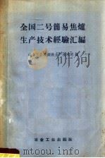 全国二号简易焦炉生产技术经验汇编（1959 PDF版）