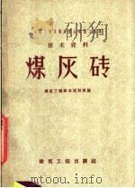 煤灰砖（1958 PDF版）