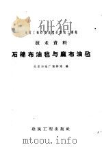 石棉布油毡与麻布油毡（1958 PDF版）