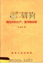 陶瓷管的生产、使用和安装（1958 PDF版）