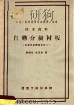 自动分级衬板 1958 PDF电子版封面 15040·1265 程福元,姚玉秀著