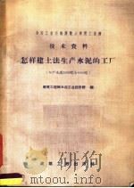 怎样建土法生产水泥的工厂  年产水泥2000吨及4000吨（1958 PDF版）