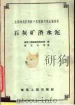 石灰矿渣水泥（1958 PDF版）