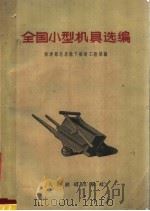 全国小型机具选编（1959 PDF版）