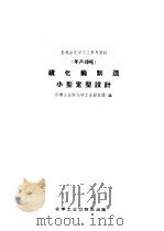 全民办化学工业参考资料  年产18吨  硫化钠制造小型定型设计（1958 PDF版）
