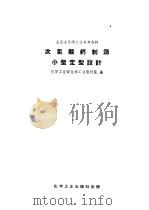 次氯酸钙制造小型定型设计 1958 PDF电子版封面 15063·0358 化学工业部化学工业设计院编