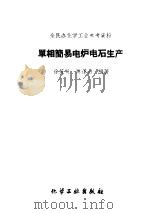 单相简易电炉电石生产（1960 PDF版）