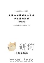 电解法制烧碱联合企业小型通用设计  年产80吨   1959  PDF电子版封面  15063·0469  化学工业部化学工业设计院编 