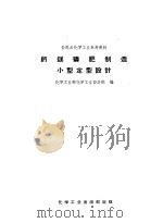 全民办化学工业参考资料  钙镁磷肥制造小型定型设计（1958 PDF版）