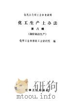 全民办化学工业参考资料 化工生产土办法 第8辑 橡胶制品生产 1958 PDF电子版封面 15063·0310 化学工业部橡胶工业设计院编