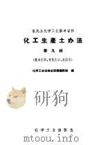 全民办化学工业参考资料  化工生产土办法  第9辑  基本化学、有机化学、农药等（1958 PDF版）