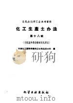无机盐和部分酸碱有机产品（1959 PDF版）