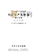 化工生产土办法  第17辑  土法炸药（1959 PDF版）