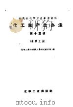化工生产土法汇编（1958 PDF版）