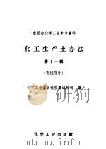 全民办化学工业参考资料  化工生产土办法  第11辑  有机部分（1958 PDF版）