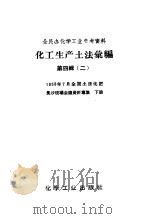 全民办化学工业参考资料  化工生产土法汇编  第4辑  2（1958 PDF版）