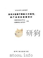 简易方型干馏炉 小方炉 和副产品回收装置设计 1959 PDF电子版封面 15063·0409 中国科学院煤炭研究室,中国科学院石油研究所合编