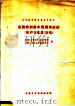 金属钠制造小型通用设计  年产3吨及13吨（1959 PDF版）