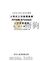 九塔式土法制造硫酸 年产80吨,日产240公斤 小型定型设计 第2版 1958 PDF电子版封面 15063·0353 化学工业部化学工业设计院编
