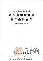 苛化法烧碱及其副产品的生产 1959 PDF电子版封面 15063·0513 化学工业设计院一室编